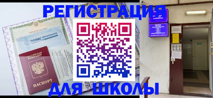 прописка для школы в Богородицке